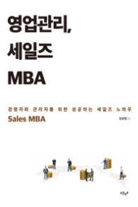 영업관리 세일즈 MBA